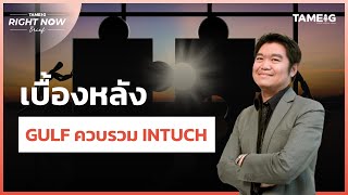 เบื้องหลัง  GULF ควบรวม INTUCH | Right Now Brief Ep.693