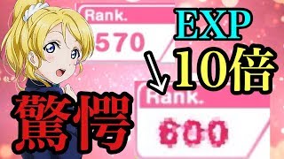 【検証】経験値10倍を8時間やり続けるとランクはいくつ上がり石は何個消費するの？【スクフェス】