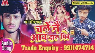 चले नै आये दारू पिबै - Gaurav Thakur का सबसे हिट गाना 2019 - गौरव ठाकुर - Maithili Daaru Party Song