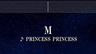 練習用カラオケ♬ M - プリンセス プリンセス【ガイドメロディ付】 インスト, BGM, 歌詞 ふりがな