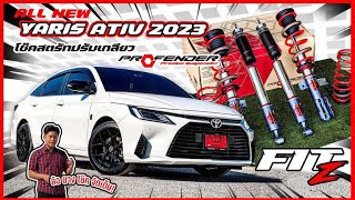 NEW YARIS ATIV2023 ใหม่ล่าสุด❗️ ล้อ ยาง จัดทรงหล่อ ด้วยโช๊คสตรัทปรับเกลียว PROFENDER FIT Z