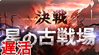 【グラブル】本戦四日目【遅活】