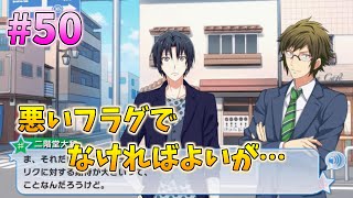 【アイナナ】脱サラしたすぎる男の初見実況プレイ【アイドリッシュセブン】#50