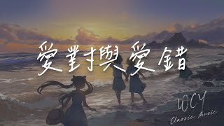 陈小满 - 爱对与爱错「爱对了人 就像 被一束光照亮」【動態歌詞/Lyrics Video】#陈小满 #爱对与爱错 #動態歌詞