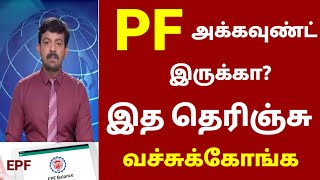 PF அக்கவுண்ட் இருக்கா? இத தெரிஞ்சு வச்சுக்கோங்க | EPF Account | PF Balance check tamil | UAN number