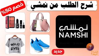 طريقة الطلب من نمشي Namshi - كيف اطلب من نمشي2023