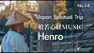 【非日常から日常を見つめる旅】般若心経MUSIC遍路 - １４番 常楽寺・徳島 / 薬師寺寛邦 キッサコ - Japanese Zen Music