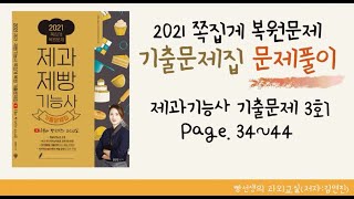 2021 쪽집게 복원문제 기출문제집 무료인강 - 제과기능사 3회