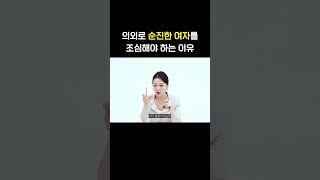 순진한 여자가 바람을 더 잘피우는 이유?