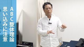 《ABC整体理論①》思い込みに注意【店舗研修】