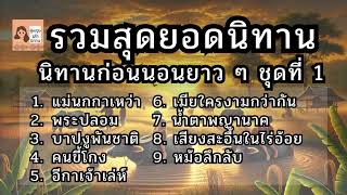 รวมสุดยอด นิทานก่อนนอนยาวๆ ฟังสบาย ใหม่ล่าสุด พร้อมข้อคิด ชุดที่ 1 I @ผู้หญิงเล่านิทาน