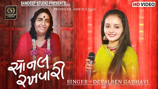 સોનલ સૌની રખવાળી।Sonal Sauni Rakhvali।Deval gadhavi।Sonal ma।|sandeepstudiolayja