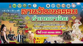 สปอต งานไททรงดำ ต.หนองปรง อ.เขาย้อย จ.เพชรบุรี 8-10 เมษายน 2566