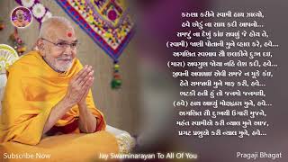 Karuna Karine... | કરુણા કરીને... | Lyrics Kirtan | Swaminarayan Kirtan