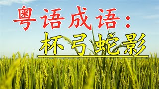 粤语成语古仔：杯弓蛇影。#粤语 #古仔 #粤语经典 #孩子 #成语故事 #成语 #粤语屋#广东话 #香港