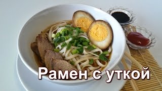 Рамен с уткой. Японский суп. Японская кухня.