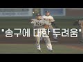 야구 송구 두려움 내려놓기 실수에 대한 트라우마