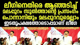 പൊന്നാനിയിൽ ലീഗിനെതിരെ ആഞ്ഞടിച്ച് മലപ്പുറം സുൽത്താന്റെ ഇടിവെട്ട് പ്രസംഗം ❤️🔥 Dr KT Jaleel 💯👌