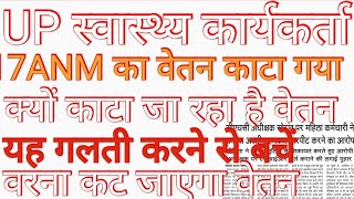 17Anm का काटा वेतन#upanm salary update#upanm salary news#upanm news#upanm new update