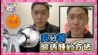 五分鐘消臉腫的方法！！！