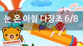 [동요 노래방] 눈 온 아침 다장조 6/8 - 혼자서도 잘해요 No.KY82134