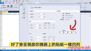 《Winpeak》富碼系列  Wincode 標籤機紙張尺寸設定教學