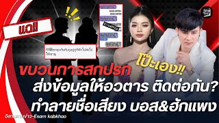 โป๊ะเอง‼️ขบวนการสกปรก คนนี้?ส่งข้อมูลให้อวตาร ติดต่อกัน?หวังทำลายชื่อเสียง บอส\u0026ฮักแพง