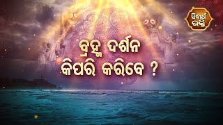 DARDHYATA BHAKTI - ବ୍ରହ୍ମ ଦର୍ଶନ କିପରି କରିବେ ? | Sidharth Bhakti