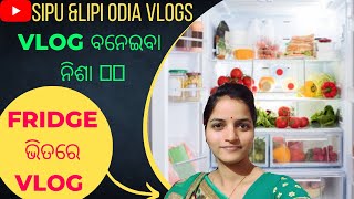 ଏମିତି vlog କେବେ ଦେଖିନଥିବେ 🤣|| fridge ଭିତରେ🤦‍♀️ କିଏ କରିଲା vlog 🤔|| Daily vlog ||@sipu\u0026lipi odia vlogs