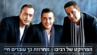 הפרויקט של רביבו - מחרוזת כך עוברים חיי