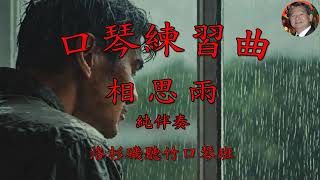 126 相思雨 純伴奏