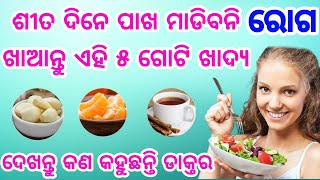 ଶୀତ ଦିନେ କୌଣସି ରୋଗ ପାଖ ମାଡିବ ନାହିଁ ବାସ୍ ଖାଆନ୍ତୁ ଏହି ଖାଦ୍ୟ, ଦେଖନ୍ତୁ କଣ କହୁଛନ୍ତି ଡାକ୍ତର Winter Food