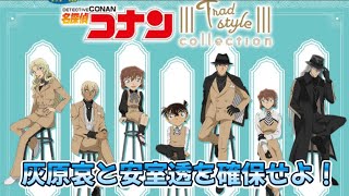 灰原と安室を確保せよ！！推し自引きできるか！？ 名探偵コナン SEGAラッキーくじ