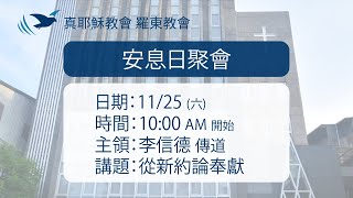 2023.11.25 真耶穌教會羅東教會週六安息日上午聚會－從新約論奉獻