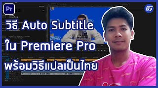 วิธี Auto Subtitle (ภาษาอังกฤษ) และวิธีแปลให้เป็นภาษาไทย |  Premiere Pro | RPSEVEN