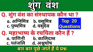 शुंग वंश । Shung Vansh । शुंग काल । GK in Hindi । MCQ in Hindi । सामान्य ज्ञान । General Knowledge ।