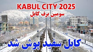 سومین و شدید ترین برف در شهر کابل آغاز گردید جوانان دیپورت ایران جرمنی در کوته سنگی kabul snow 2025