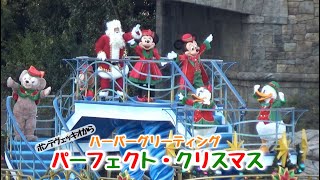 【2021.12.20】ミッキー\u0026フレンズのハーバーグリーティング：ディズニークリスマス【パーフェクトクリスマス】