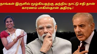 நாங்கள் இருளில் மூழ்கியதற்கு அந்நிய நாட்டு சதி தான் காரணம் பாகிஸ்தான் அதிரடி.!|Pakistan In Dark