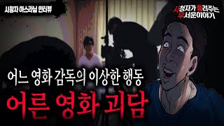 【무서운이야기 실화】 어느 어른영화 감독의 소름 끼치는 행동 무섭네요..ㅣ아스라님 사연ㅣ돌비공포라디오ㅣ괴담ㅣ미스테리 인터뷰ㅣ시청자 사연ㅣ공포툰ㅣ오싹툰