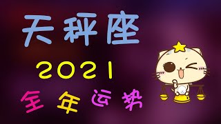 【天秤座】2021天秤座運勢及全年運程【財運 ｜事業｜愛情】天秤座2021年將要發生的事