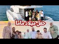 فاجأنا ماما بحفلة يوم ميلادها في وسط البحر | فرحة لا توصف❤️🛥️