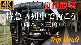 【4K/前面展望】特急 A列車で行こう (熊本 ⇒ 三角) / A-Train (Kumamoto ⇒ Misumi)