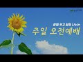 2023.09.10. 주일1부 초대 교회 부흥의 원동력 박영우 담임목사