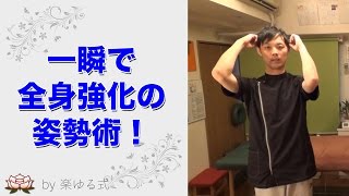 一瞬で全身が強くなる！「浮き耳」～ スーパーサイ○人になれる姿勢術 ～【楽ゆる式】