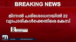 പത്തനംതിട്ടയിൽ ലീഗൽ മെട്രോളജി വകുപ്പിന്‍റെ മിന്നല്‍ പരിശോധന; 22 വ്യാപാരികൾക്കെതിരെ കേസ്