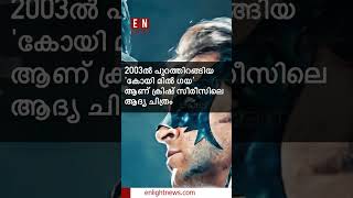 സൂപ്പർ ഹീറോ ചിത്രം 'ക്രിഷ്' വീണ്ടും എത്തുമെന്ന് ഹൃത്വിക് റോഷൻ