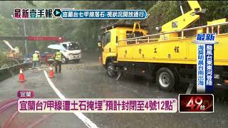 宜蘭台7甲線「落石狂砸」！ 雙向封閉道路到明日12點