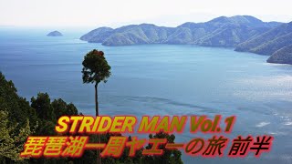 STRIDER MAN  vol.1 琵琶湖一周ヤエーの旅 前半