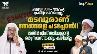 അവസാനം അവർ അതും പറഞ്ഞു: \